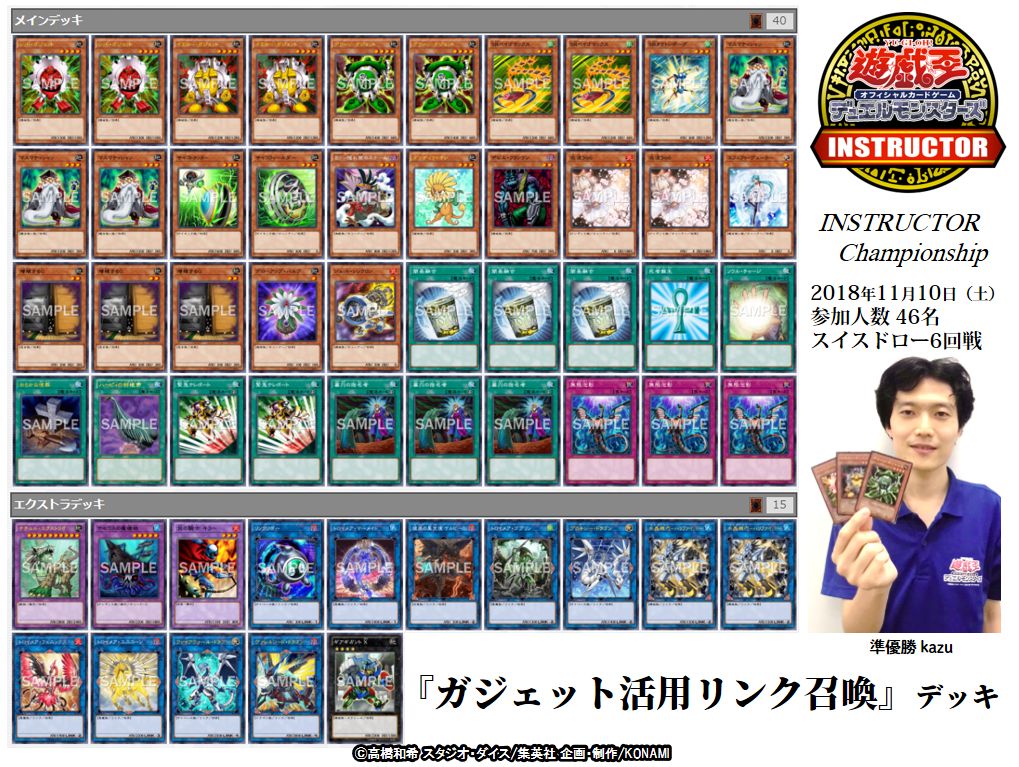 Uzivatel 公式 遊戯王ocg Na Twitteru 遊戯王ocgインストラクター チャンピオンシップ 11 10 土 東京会場で行われた参加者全員 46名 遊戯王ocgインストラクターによる1デュエル戦スイスドロー形式による大会 その大会で 準優勝したkazu選手の