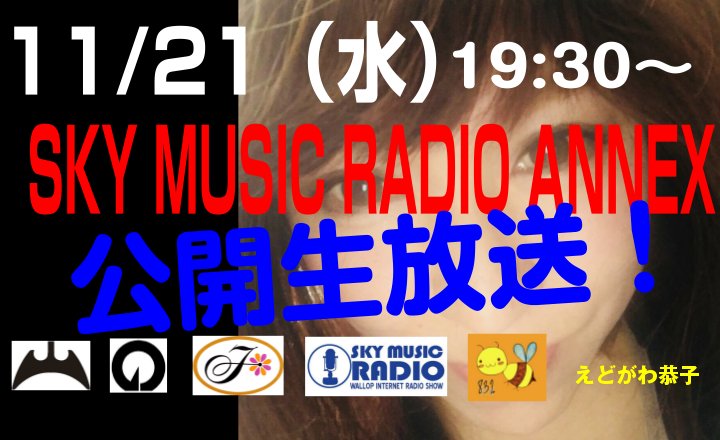 skymusicradio's tweet photo. <Twitter>
11/21(水)SKY MUSIC RADIO ANNEX 生放送!
『 今夜も元気だ! の巻』
提供:洋菓子の不二家
<出演>
ふぁんき〜とねがわ、Ns.aoi、えどがわ恭子
<かけるよ>
・小林翼『Wake Up』
・Ns.aoi『YDK』
・望月みうな『never ever』
<視聴>
https://t.co/tiJJnD4JxF https://t.co/7EKg9w5QFC