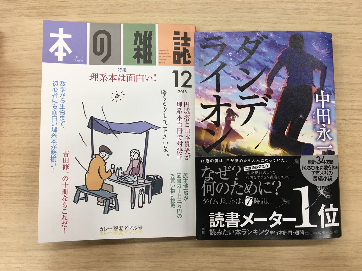 小説丸 小学館 V Twitter とりあげていただきました ダンデライオン 中田永一著 本の雑誌 12月号 新刊めったくたガイド というコーナーにて 大森望さんがご紹介くださっています パイロット版カバーで 昨今の タイムリープ小説に引導を渡す と宣言し