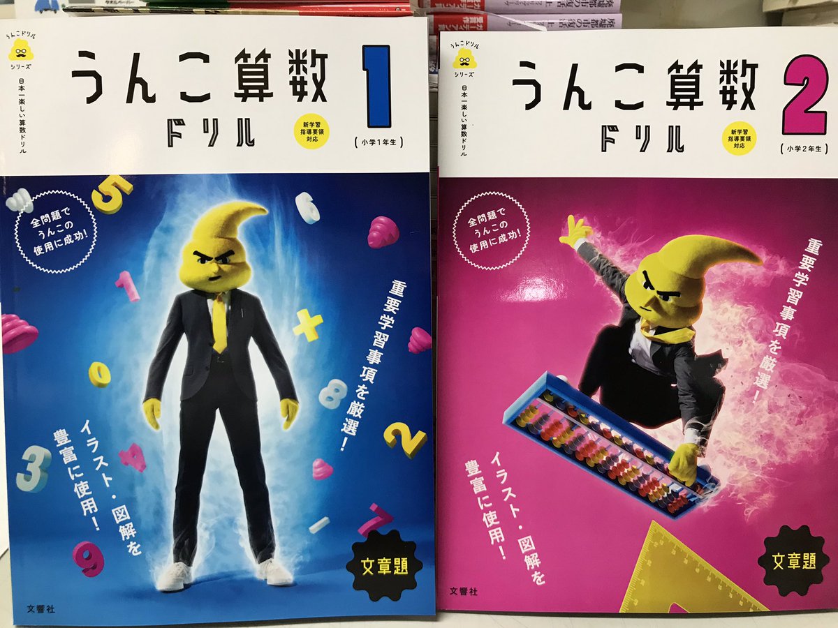 有隣堂アトレ恵比寿店 En Twitter 小学参 うんこ算数ドリル 小学1年 2年 文章題発売です 今度のうんこ先生はイケメンだ そして うんこ算数先生からのメッセージを守ってね