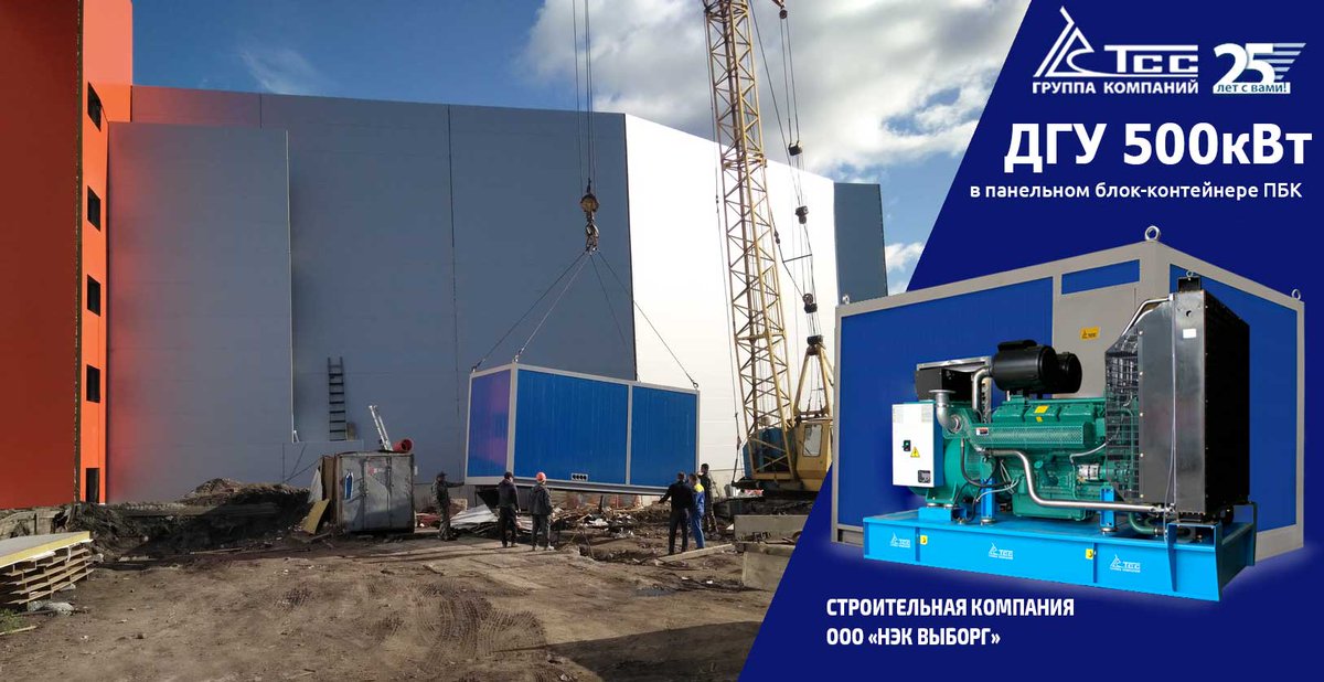 GKTSS's tweet photo. Контейнерная ДЭС 500 кВт для строительной площадки в Выборге 

В сентябре 2018 ГК ТСС поставила дизельную генераторную установку TTD 690TSCG (АД-500С-Т400-2РНМ12) на строительную площадку в Выборге, 

Подробности проекта тут: https://t.co/i32fINZKwR https://t.co/Uyus0upzai
