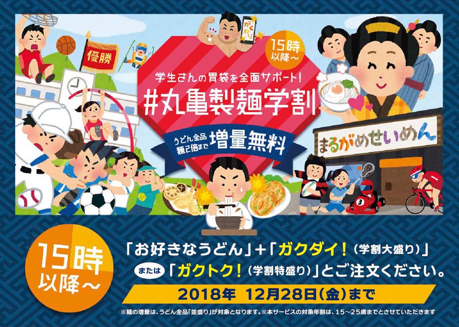 学生さんはうどんの麺増量が無料 丸亀製麺が いらすとや と協力して 丸亀製麺学割 を開始 第一弾は15時以降うどん並盛全品が麺2倍まで増量無料 ネタとぴ