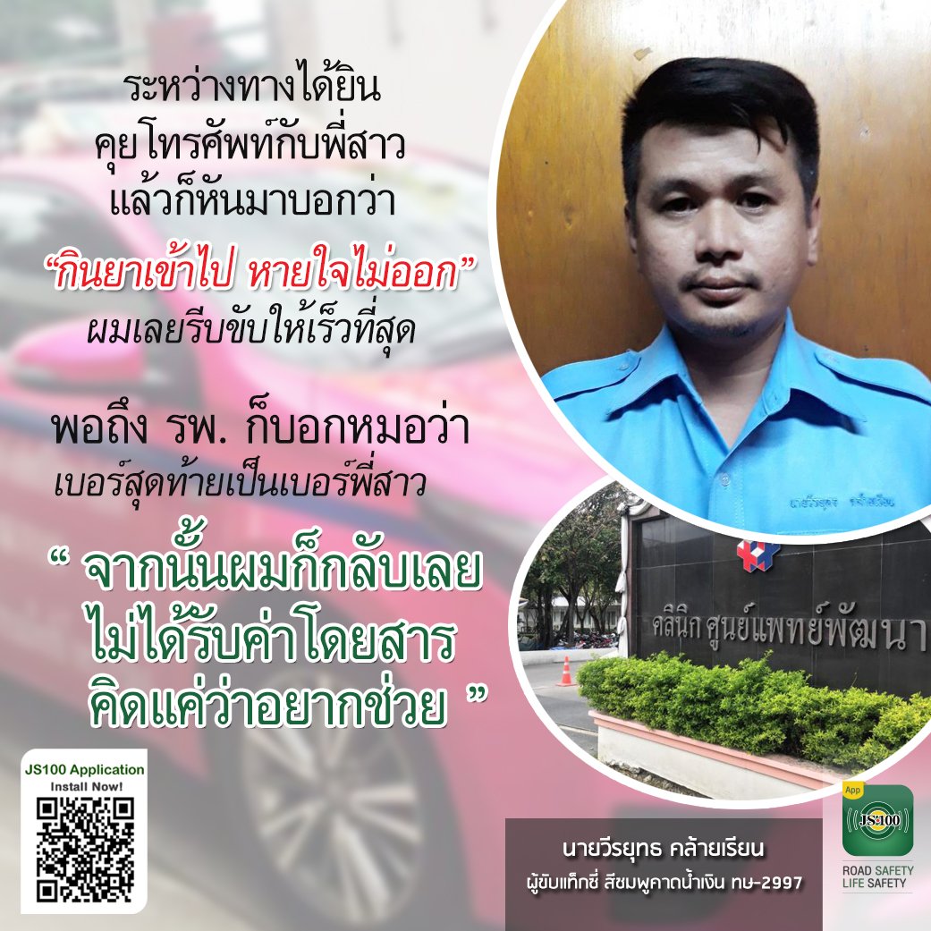 js100radio's tweet photo. อ่านข่าวเพิ่มเติม

"พี่เขาไม่เป็นอะไรใช่ไหมครับ" ประโยคแรกจากปาก'แท็กซี่ฮีโร่' หลังช่วยผู้โดยสารกินยาเกินขนาดใกล้หมดสติ พาส่งห้องฉุกเฉิน >> https://t.co/vds0tmFl79 #JS100 https://t.co/mbWvyY2uFu