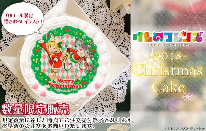 プリロール公式 キャラケーキ マカロン けものフレンズ のクリスマスケーキが登場 プロジェクトイラストを使用したデザインの他に クリスマス衣装のサーバルとトナカイのデザインも こちらはプリロール限定描きおろしイラストです ケーキ