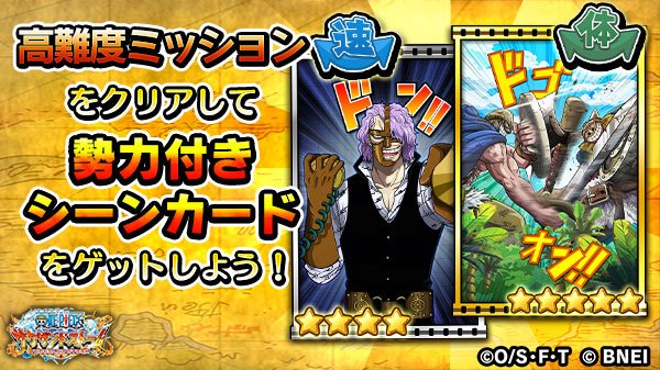 O Xrhsths One Piece サウザンドストーム Sto Twitter キャラ勢力獲得イベント 凪の帯の海底大監獄 の高難度のミッションはクリアしましたか 報酬で 4勢力付きシーンカードと 5勢力付きシーンカードが手に入るので 是非挑戦してみてくださいね サウスト