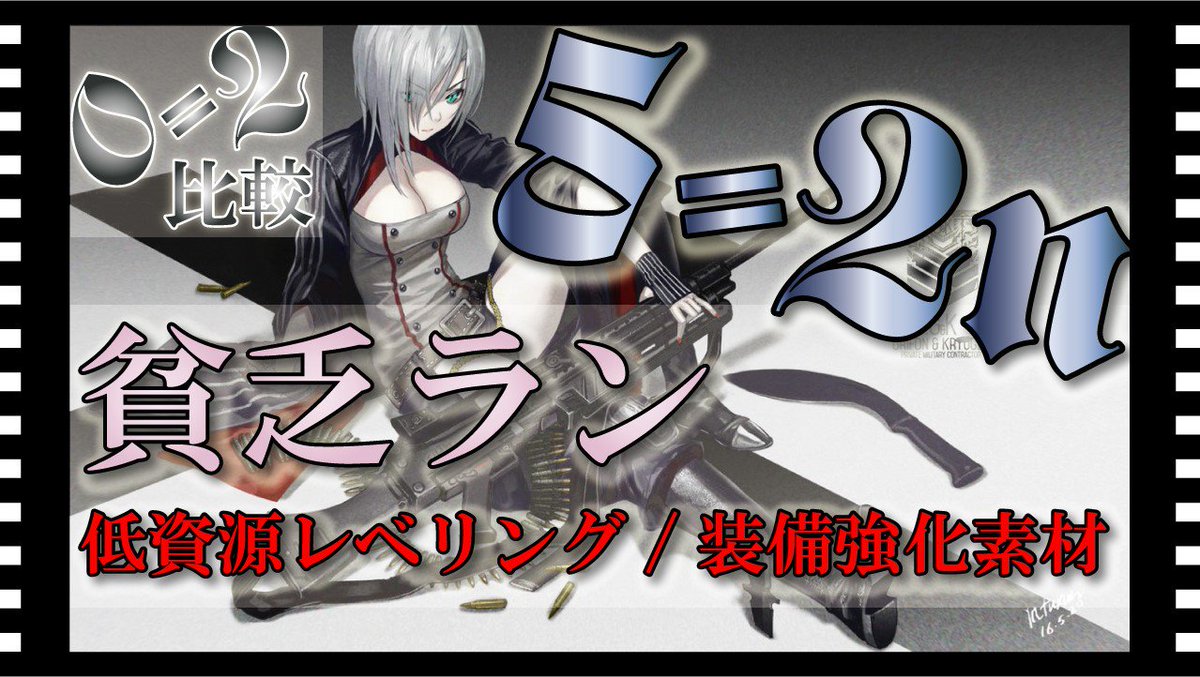 Oyuki ドルフロ 解説 5 2n 貧乏ラン 低資源で経験値 強化素材集め 0 2との比較 ドールズフロントライン T Co Efo3oyhsu8 ドルフロ