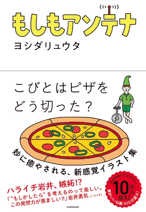 【おしらせ】
12月6日に「もしもアンテナ」という本が発売されます!『「もしもこうだったら」を考えると、身の回りがちょっとおもしろく見えてくるかも!』というテーマの、イラストの本です。フルカラー、約7割書き下ろし!こちらから予約受付中です。
https://t.co/zSz8mRM0Lf 