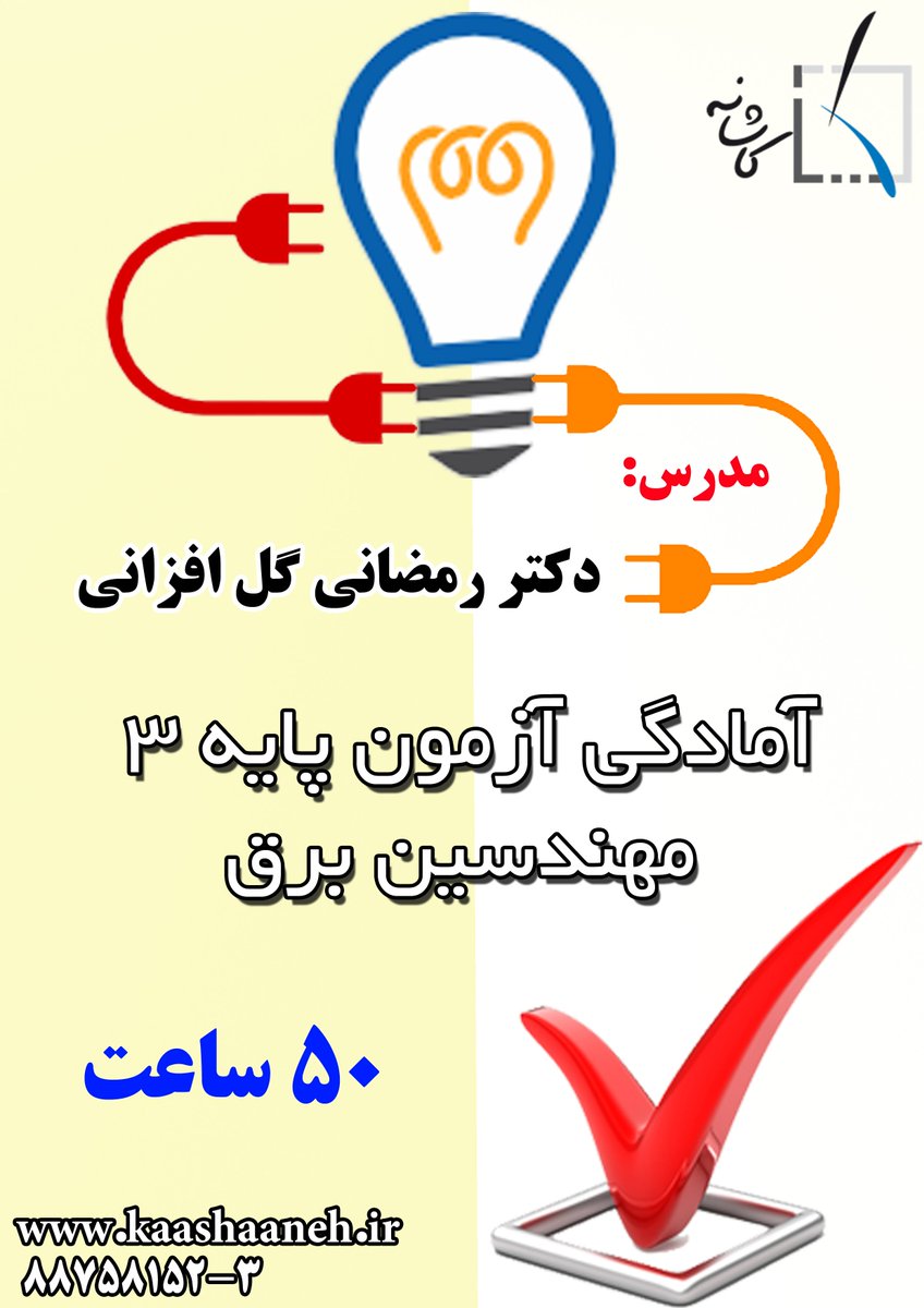 Kaashaaneh's tweet photo. با کاشانه مثل آب خوردن پایه 3 نظام مهندسی داشته باشید
https://t.co/p1g2OuvE1i https://t.co/Sv5tOiKlbW