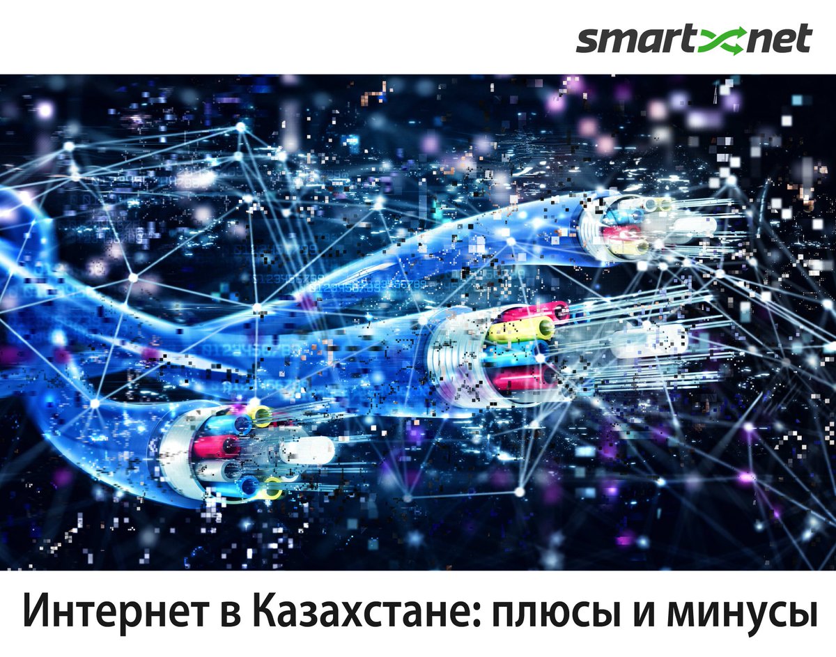 smartnet_kz's tweet photo. Доступ в Интернет стал уже не просто услугой, а необходимостью, а потому многие города мира предоставляют бесплатный доступ Wi-Fi, правда, с некоторыми ограничениями.
https://t.co/b6OiDddOlA
#KazNet #КазНет #ИнтернетвКазахстане #ИТновостиРК https://t.co/iz0LVc3J6N