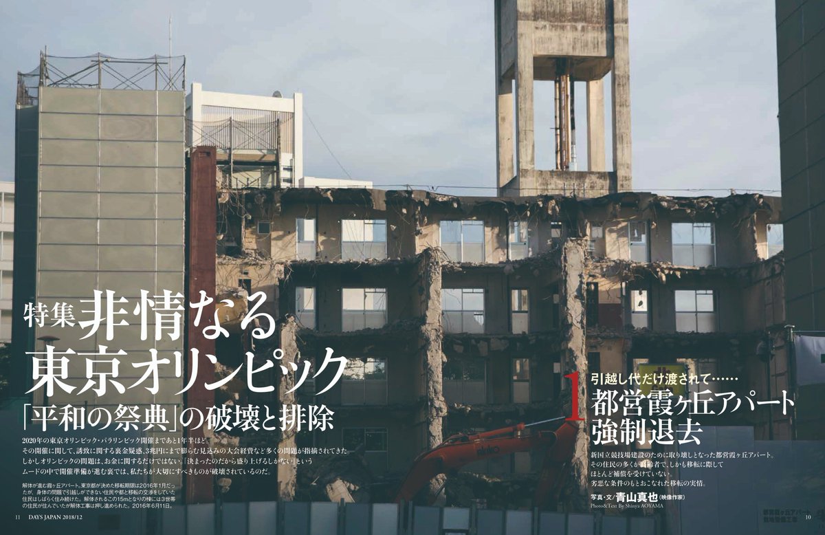 DAYS_JAPAN's tweet photo. DAYS JAPAN12月号本日発売です！

特集『非情なるオリンピック』
１　引越し代だけ渡されて…
都営霞ヶ丘アパート強制退去
写真・文／青山真也（映像作家）

建設中の新国立競技場。3年前までは都営アパート（団地）が建っていました。
たった17万円の移転補償で団地を追われた高齢の住民たちの姿。 https://t.co/fBszmpDJFt