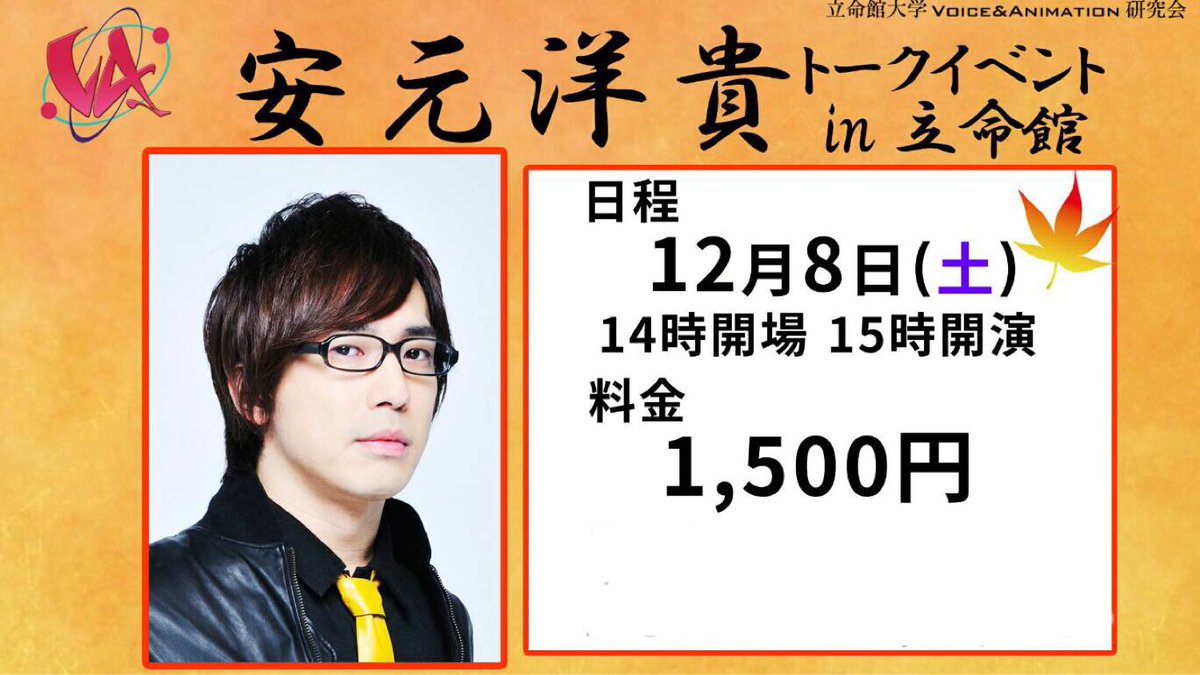 Va研 Voice Animation研究会 安元さんにお悩みを解決してもらおう 安元洋貴トークイベント In 立命館 イベントのコーナーで使用するお便りを募集させていただきます 採用された方はイベント内にて安元洋貴さんとお話する機会があるかも