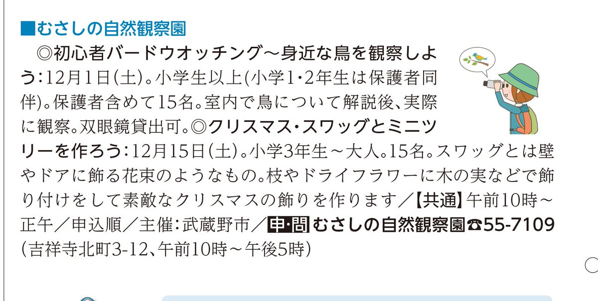 12月1日(土)ローカル限定イベントですが、初心者バードウォッチングをやります。（対象：武蔵野市在住・在学・在勤の方）
むさしの自然観察園の周辺を歩いて十数種程度の都市鳥を観察します。 