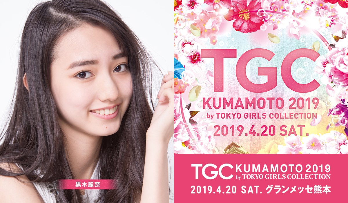 TGCnews's tweet photo. #TGC熊本 出演情報 📢
#黒木麗奈（@rena11264）出演決定 💋

12月1日（土）よりチケット先行販売スタート！人気のチケットをお得に先取りしよう🎉

🌸TGC 熊本 2019🌸
2019.4.20 at グランメッセ熊本
https://t.co/BPe46M0CmZ
#東京ガールズコレクション https://t.co/MxBg3lC2rS