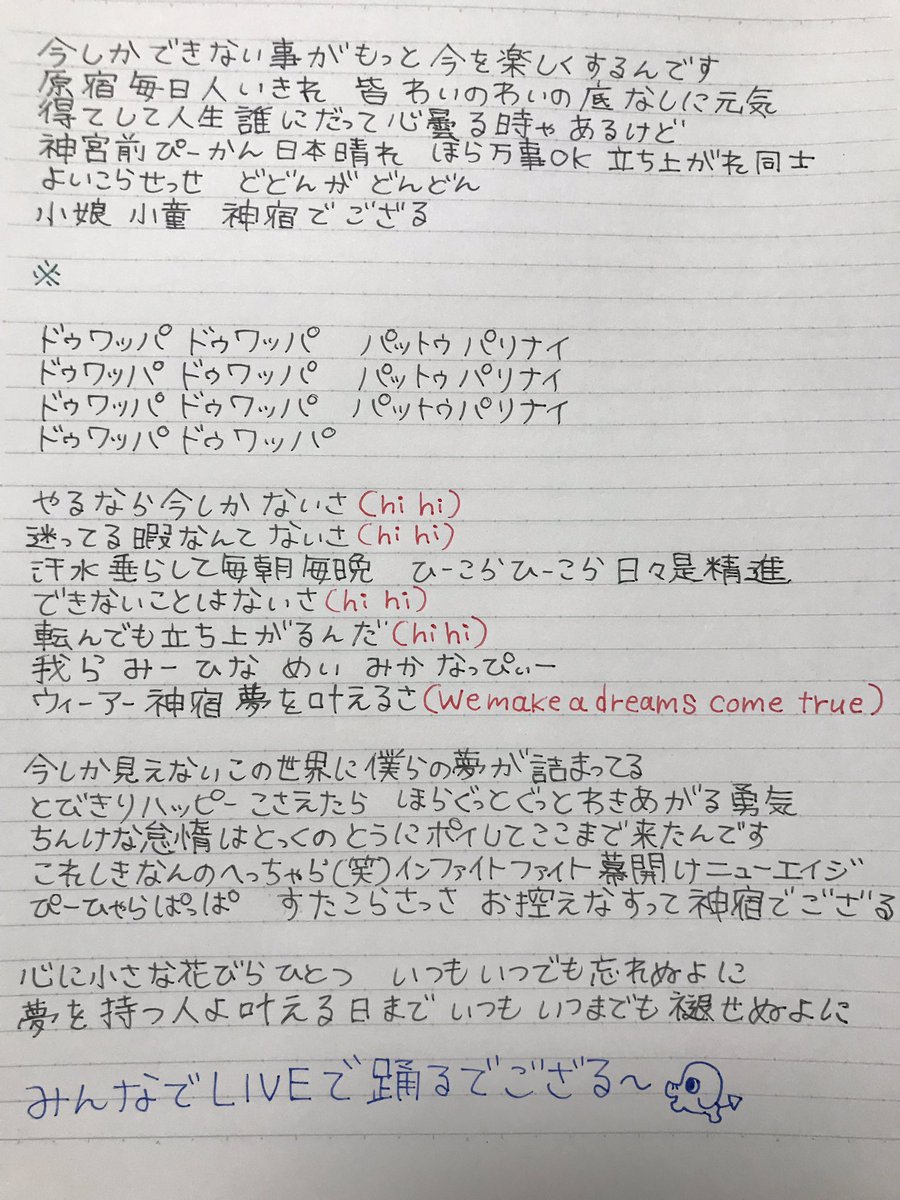 羽島めい お控えなすって神宿でござる歌詞 お待たせしました 皆さん待望の羽島めいちゃん手書きの歌詞だよ 私達の想いが詰まった曲 たくさん聴いてほしい魅に来てほしいよ 神宿 神宿ライブ動画 お控えなすって神宿でござる 拡散希望