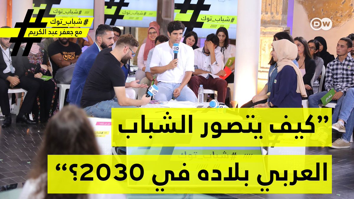 jaafarAbdulKari's tweet image. سؤال حلقتنا اليوم: كيف يتصور الشباب العربي بلاده في 2030؟

التقى شباب توك بشبان وشابات من 14 دولة مختلفة، ضمن ورشة عمل في برنامج الأمم المتحدة الإنمائي UNDP.

ضيوفنا من 🇾🇪 🇯🇴 🇸🇩🇧🇭🇮🇶🇸🇾🇱🇾 ودول أخرى!
تابعونا اليوم 7:00 مساءً بتوقيت ألمانيا
@arabdevtportal @UNDPArabic #Visualize2030