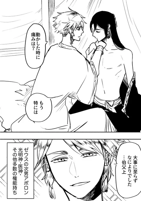 ハーデス伯父さんを治療ついでにナンパするアポロンくん
#ゆかいな神統記 