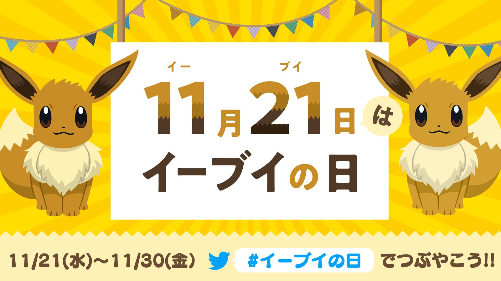 公式 プロジェクトイーブイ 続 明日11月21日は 人人人人人人人人人 イーブイの日 Y Y Y Y Y Y Y Y 今夜はイーブイの日イブ 皆さん お祝いの準備はオーケイーブイ 11 21 水 11 30 金 はお祝いキャンペーン開催 お
