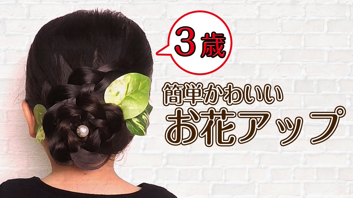 はまちこちゃんねる 今回の動画は 簡単ヘアアレンジです お花ヘア のアップスタイルのやり方です 小さな子供にもできる 簡単可愛いアレンジです T Co Hkpqgyvghp Youtube はまちこちゃんねる ちーちゃん こっちゃん まつりちゃん