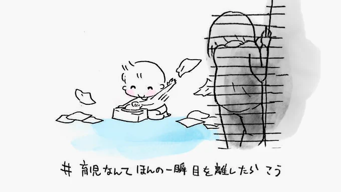 もはや定番
#育児なんてほんの一瞬目を離したらこう 