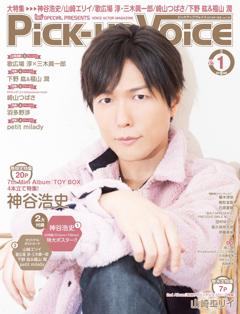 Animevoice Lite Pick Up Voice Vol 130 表紙公開 11月26日発売 T Co Fqhugtw7kq 表紙巻頭大特集 神谷浩史 巻末 山崎エリイ 歌広場淳 三木眞一郎 下野紘 福山潤 崎山つばさ 羽多野渉 Petit Milady 榎木淳弥 駒形友梨 石原夏織 Animevoice Lite Pick Up Voice Vol 130 表紙公開 11月26日発売 T Co Fqhugtw7kq 表紙巻頭大特集 神谷浩史 巻末 山崎エリイ 歌広場淳 三木眞一郎 下野紘 福山潤 崎山つばさ 羽多野渉 Petit Milady 榎木淳弥 駒形友梨 石原夏織