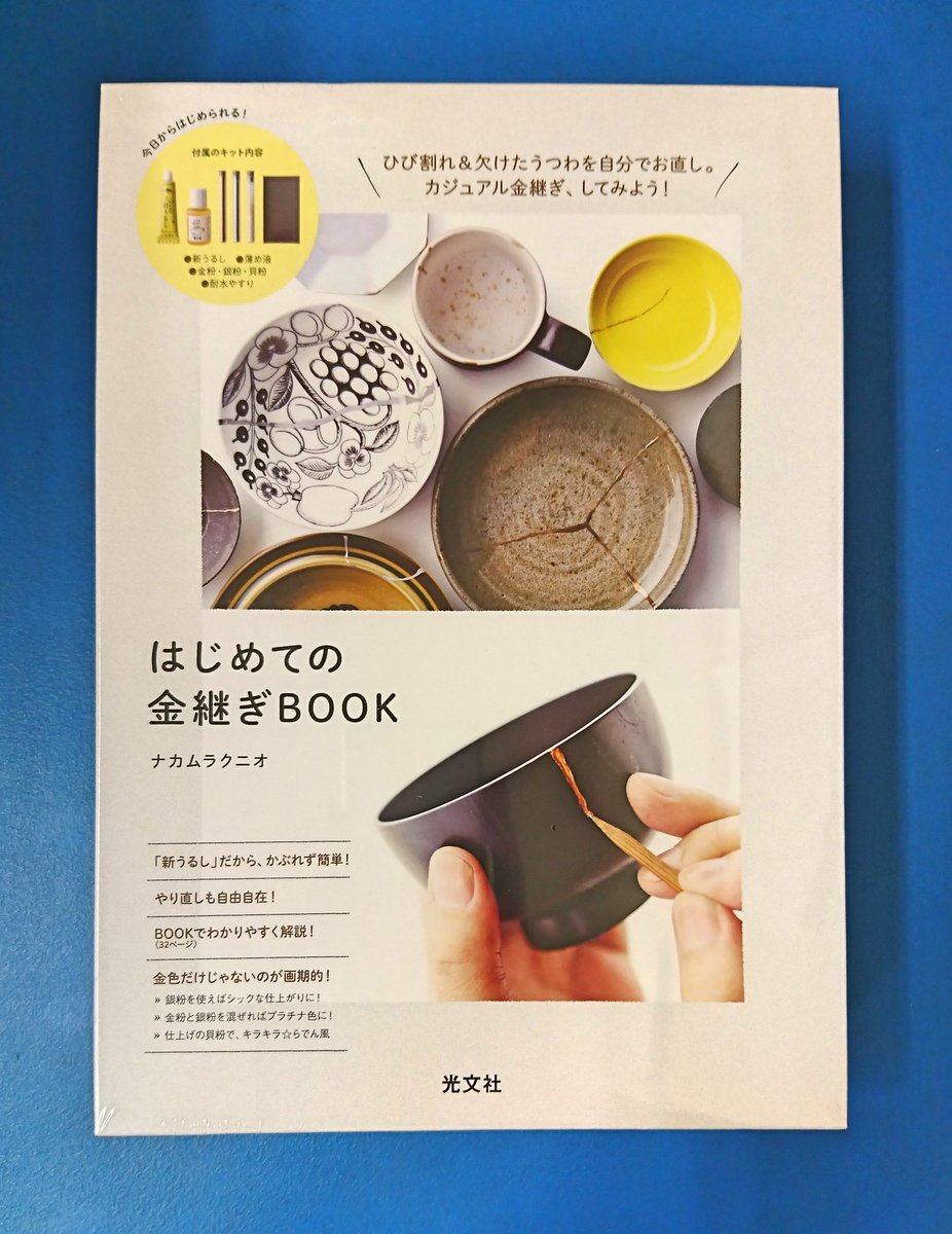 ジュンク堂書店プレスセンター店 على تويتر ナカムラクニオ はじめての金継ぎbook 光文社 欠けた陶器を漆 で修復する 金継ぎ がこれ一冊でできる初心者向けキットが出ました かぶれず使い勝手のいい新うるし カジュアルな金 銀 パール3色の粉入り 壊してしまっ