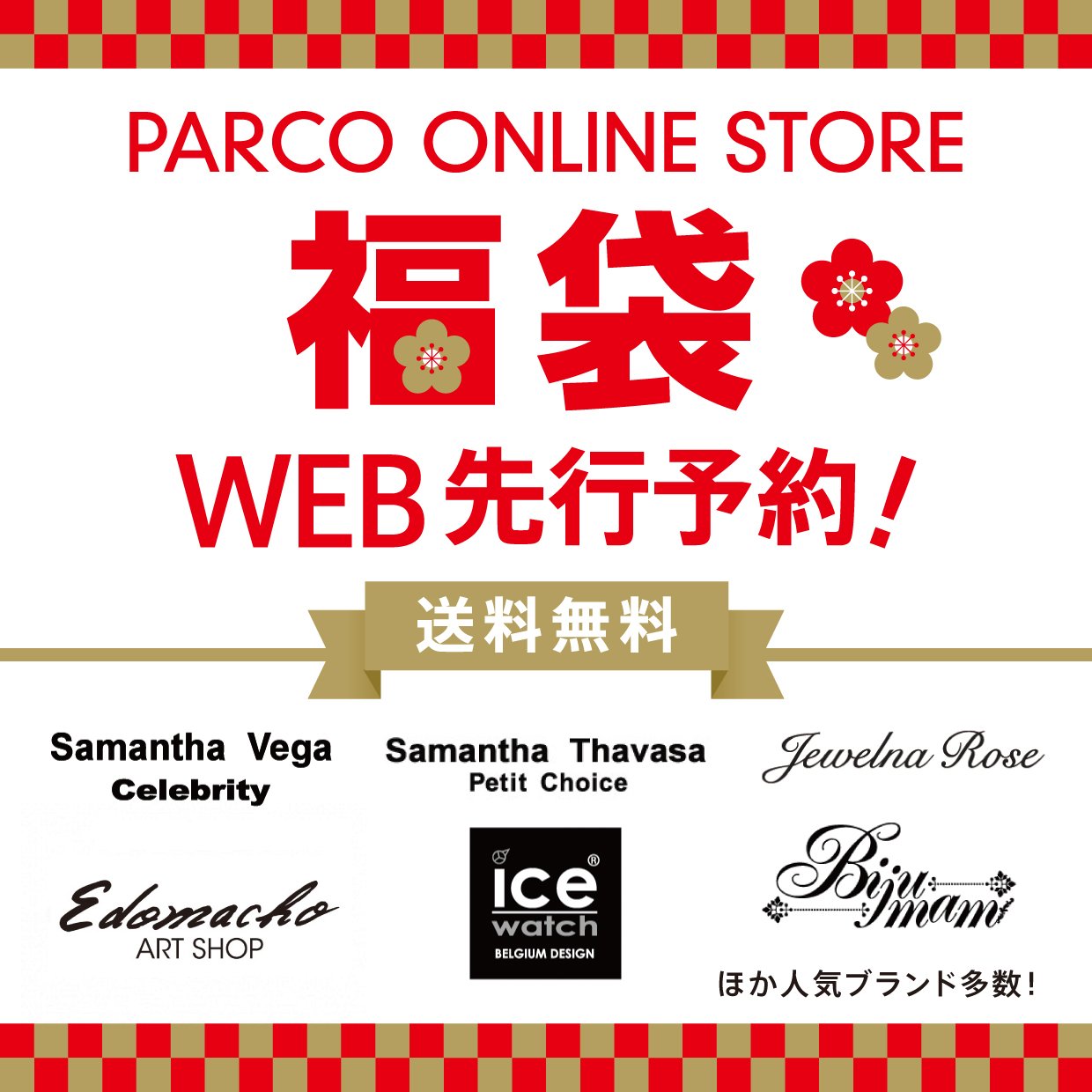 福岡parco 福岡パルコ パルコのweb通販 公式 19年福袋の早期受注受付中 送料無料でご自宅にお届け 完売必至の人気ブランドを多数ご用意 サマンサベガ サマンサタバサプチチョイス ジュエルナローズ ビジュマム ほか ご注文はこちら