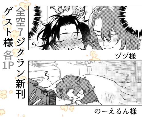 新刊にゲスト様呼んでます!ヅヅ様(https://t.co/HYIK6zeJ2Y)のーえるん様(https://t.co/15t135AC8h)1Pづつジクラン漫画描いてくれました♡ありがとう! 