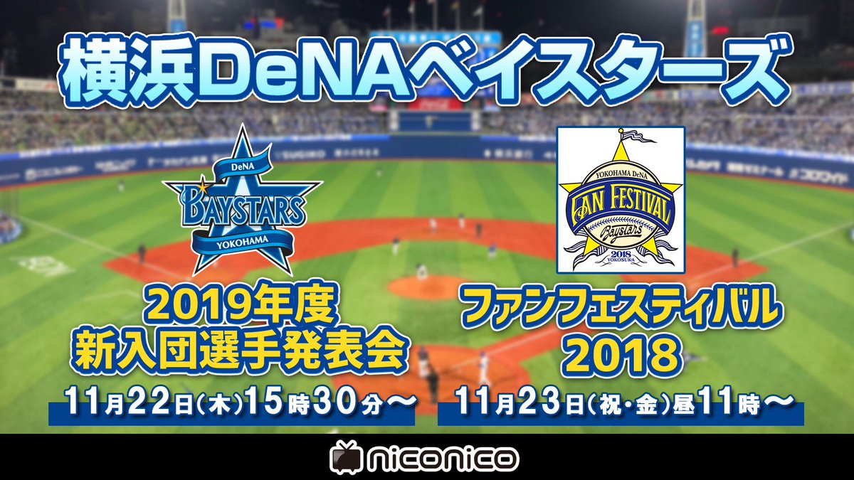 ニコニコ生放送 ニコ生公式 5 1 土 まで ネット超会議21 開催中 横浜denaベイスターズ 19年度新入団選手発表会を生中継 11 22 木 15時30分 タイムシフト予約はこちら T Co Xynbndgu2d ファンフェスティバル18を生中継 11