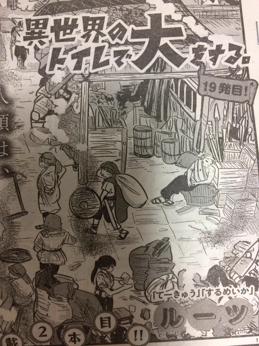 今日発売の、ヤングチャンピオン烈No.12に「異世界のトイレで大をする。」18,19話掲載されております!!そして単行本一巻、来年1/18発売決定いたしました～～!!どうぞよろしく! 
