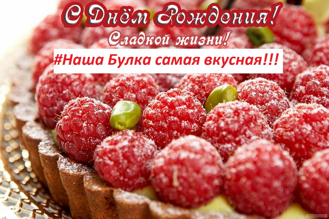 Открытка с днем рождения и торт