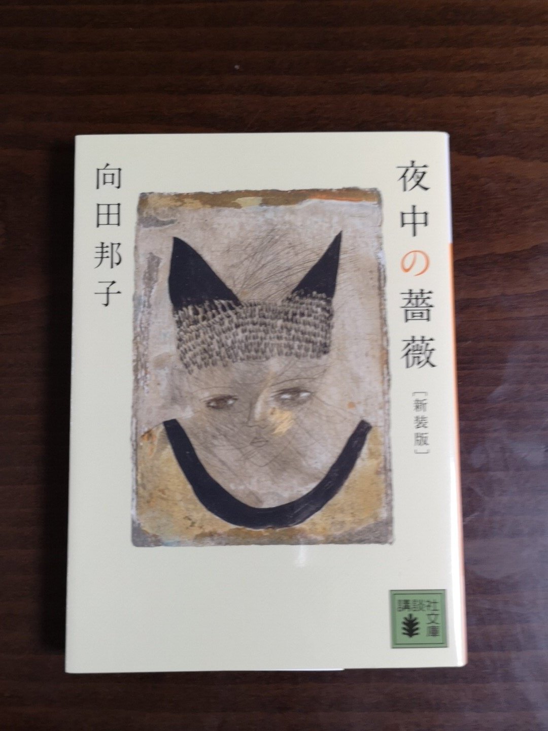 はっしー 夜中の薔薇 向田邦子 エッセイ集 作中の 手袋をさがす 女を斬るな狐を斬れ が秀逸 女を に 菊地寛 狐を斬る が紹介されています はっしー 夜中の薔薇 向田邦子 エッセイ集 作中の 手袋をさがす 女を斬るな狐を斬れ が秀逸 女を に 菊地寛 狐を斬る が紹介されています