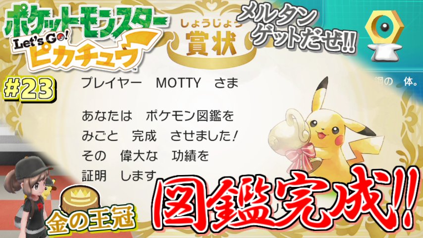 ট ইট র Motty 本日は Let S Go ピカチュウ ピカブイ と スプラトゥーン2 の二本立て ピカブイは図鑑完成 いよいよ明日以降は対戦や育成に重点を置いていきます スプラはたまーに更新します 今日は新バッテラのホコ解説 見てね ピカ T Co