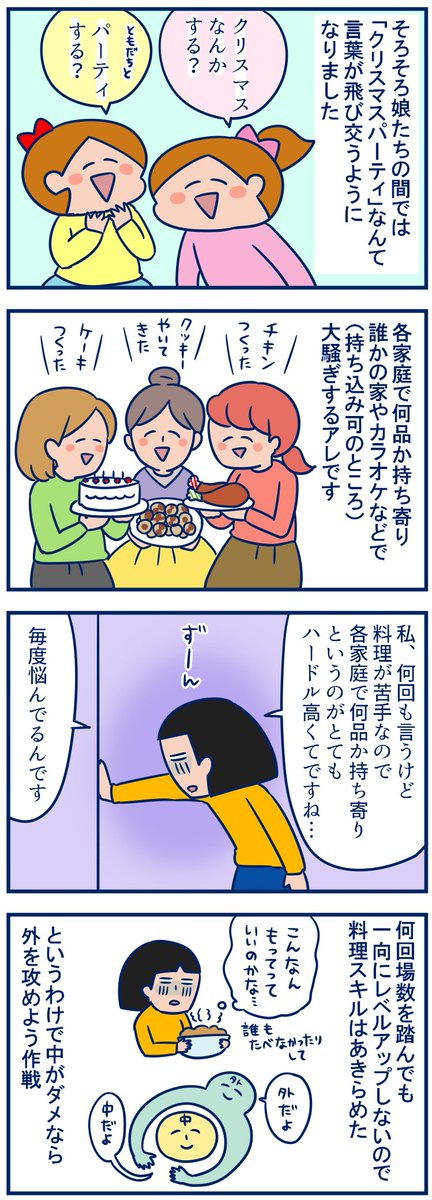 パーティをやろうがやるまいが呼ばれようが呼ばれまいが100均で「こういうの持って行ったら喜ぶだろうなぁ❤️」って考えるのは楽しいんだ☺️料理下手でも外側がかわいいとわりと好評なことが分かったよ✨#100均 #育児漫画
・パーティ持ち寄りの際に料理をごまかせる100円グッズ
https://t.co/pyIXUloNxh
