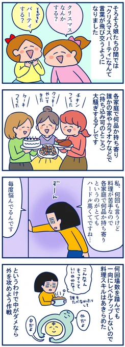 パーティをやろうがやるまいが呼ばれようが呼ばれまいが100均で「こういうの持って行ったら喜ぶだろうなぁ❤️」って考えるのは楽しいんだ☺️料理下手でも外側がかわいいとわりと好評なことが分かったよ✨#100均 #育児漫画
・パーティ持ち寄りの際に料理をごまかせる100円グッズ
https://t.co/pyIXUloNxh 