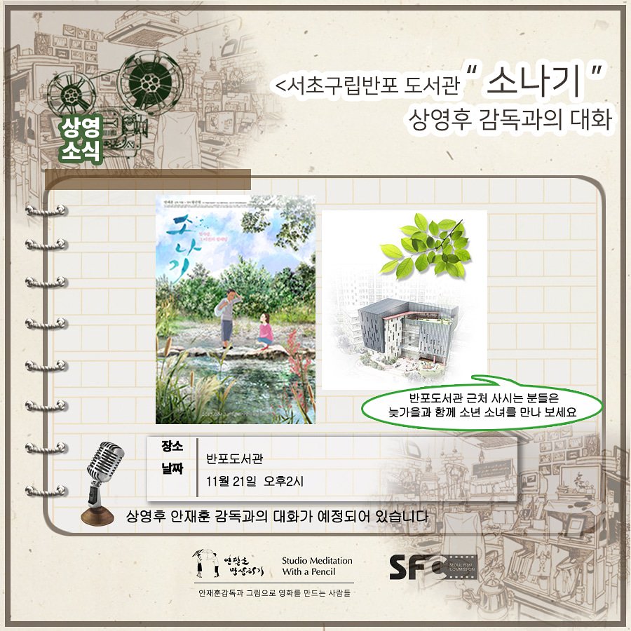 반포 도서관에서의 마지막 상영입니다 :) 이번에는 소나기로 찾아갑니다 45분동안 이전에 읽었던 소나기와 다른듯 같은 애니메이션을 만나보세요!...