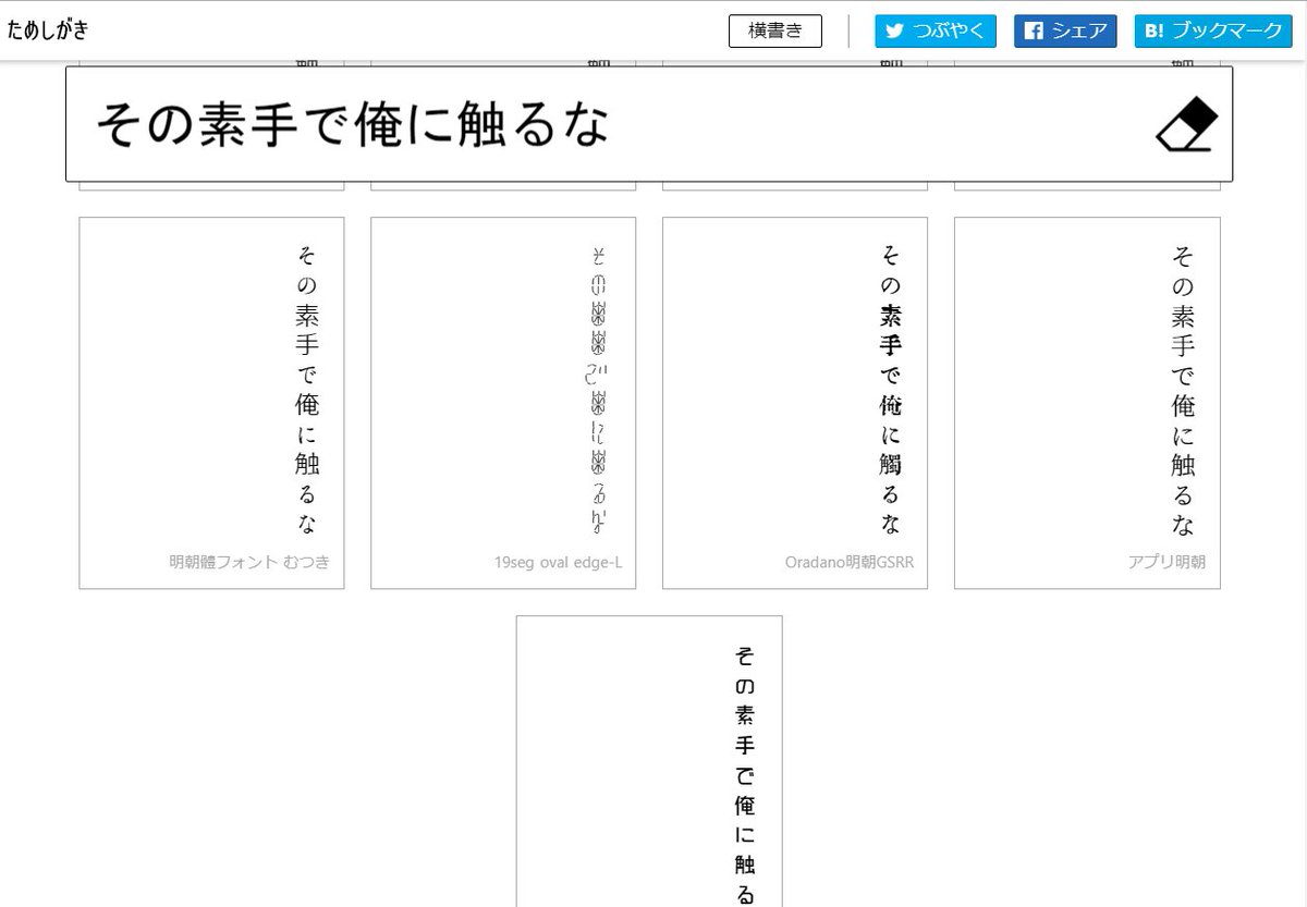日本語版https://t.co/grDgFj4HBbとも名高い「ためしがき」さんが縦書き対応してた～！楽しくて便利　表紙とか漫画セリフのアレとかに使えそう  