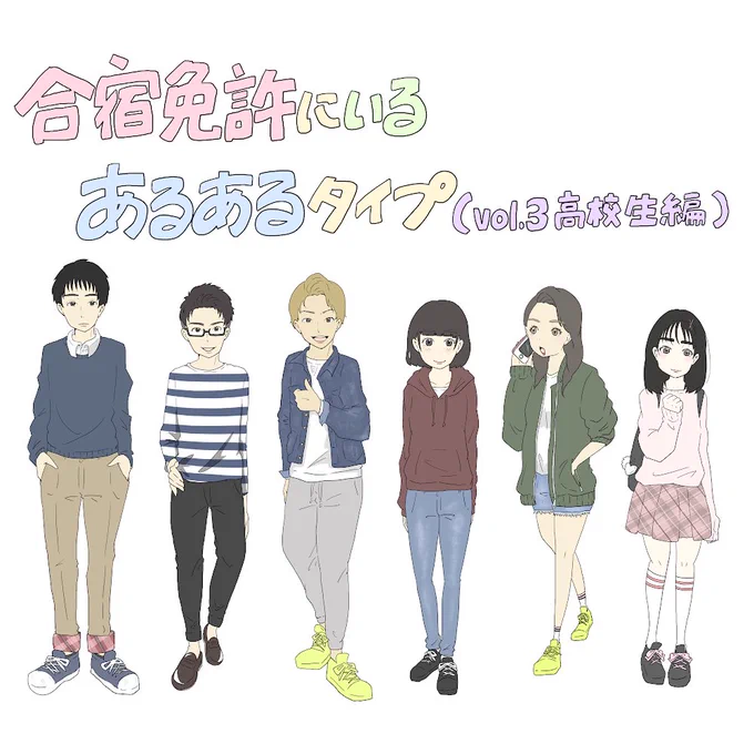 合宿免許に来る人たちまとめたイラスト、本日21時に更新です〜〜！
高校生編です?‍♀️詳しい説明はURLから見てね〜〜！！！

#合宿免許
#あるある

 