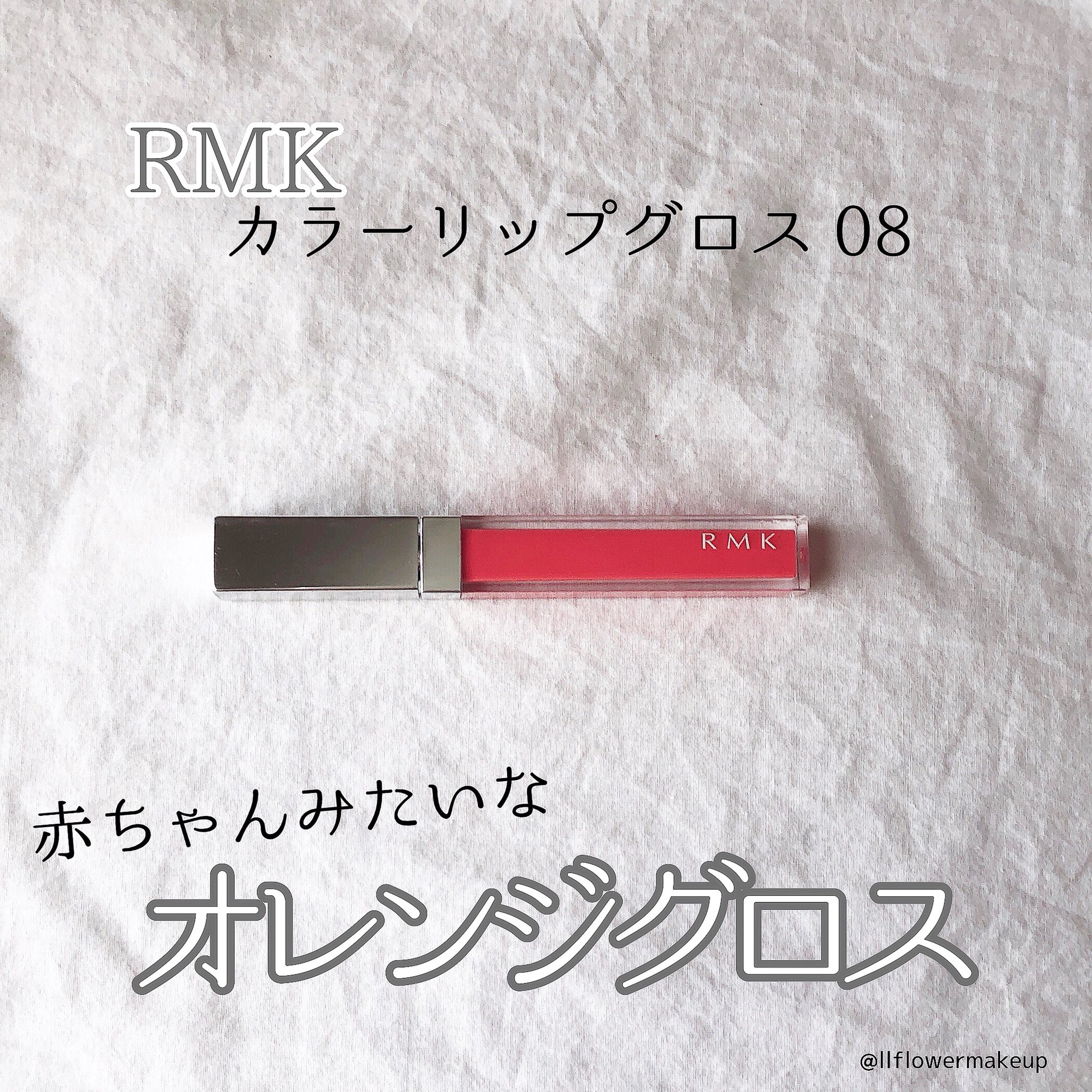 華与 かよ イエベ春リップとして有名なrmkのオレンジグロス パキッとしすぎないナチュラルなオレンジだから 赤ちゃんの唇 みたいにピュアな感じを出せてかなりお気に入り 色素薄い感じを出したい時によく使う 今日のメイク コスメ コスメレポ