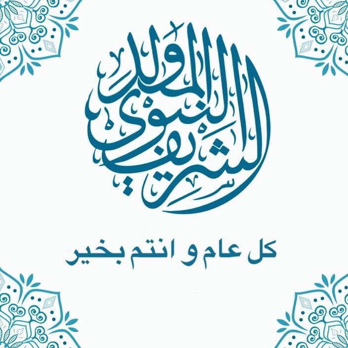 alexandra_bouri's tweet photo. كل عام و نحن بألف خير بمناسبة المولد النبوي الشريف ... #المولد_النبوي_الشريف  #lovejo #حب_الأردن #holiday #راديو #تلفزيون #الوطن_العربي #امان #الأردن  #عمان  #كل_عام_وانتم_بخير  #النبي #الرسول #prophet #prophetmuhammad https://t.co/KLbeI88B23