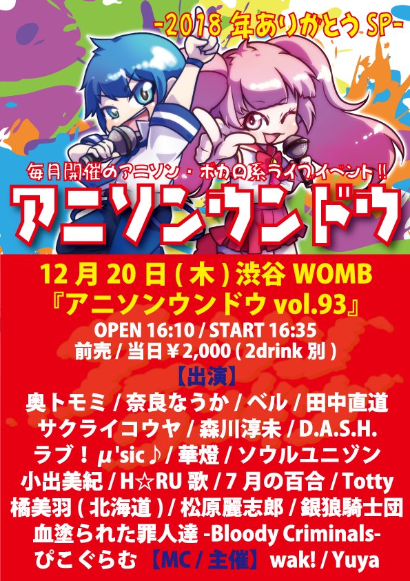今年ラストの大会場!!
12月20日(木)渋谷WOMB
『アニソンウンドウ -2018年ありがとうSP-』
OPEN16:10/START16:35
¥2000+2drink
たくさんのご来場お待ちしております!!