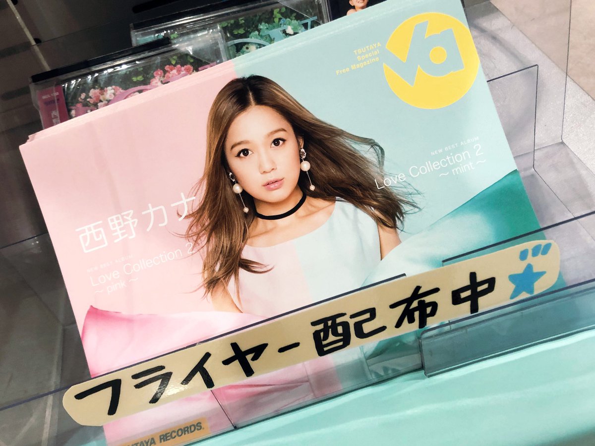 Tsutaya Ebisubashi בטוויטר 4fエンタメフロア 11 21発売 西野カナ ベストアルバムアルバム Lovecollection2 Pink Mint が入荷しました トリセツ Darling などcm ドラマ 映画などのタイアップ曲も盛り沢山 誰もが1度は耳にした事のある Tsutaya Ebisubashi בטוויטר 4fエンタメフロア 11 21発売 西野カナ ベストアルバムアルバム Lovecollection2 Pink Mint が入荷しました トリセツ Darling などcm ドラマ 映画などのタイアップ曲も盛り沢山 誰もが1度は耳にした事のある