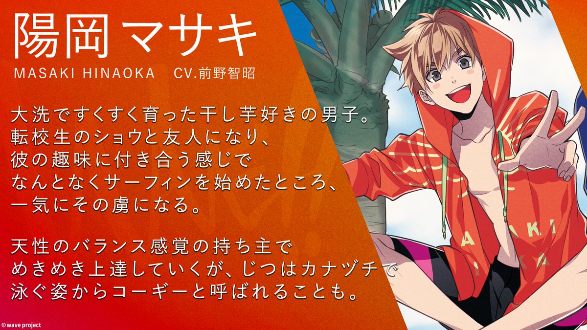 Wave 公式 Tvアニメ主題歌cd好評発売中 در توییتر Wave Surfer Profile No 1 マサキ Cv 前野智昭 １ ２ サーフィンを始めたばかりながら天性のバランス感覚でめきめき上達している ちなみに 好きな子のタイプはしっかりした子 Wave 陽岡マサキ 前野