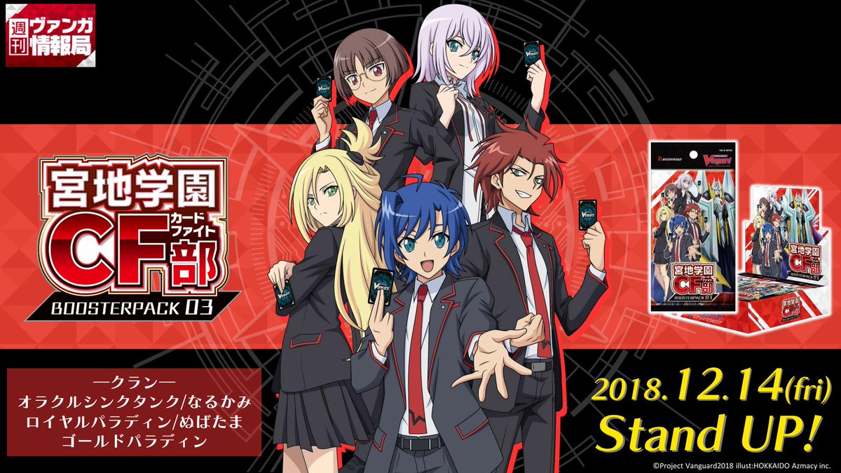 カードファイト ヴァンガード公式 週ヴァン ここからは 12月14日 金 発売ブースターパック第3弾 宮地学園cf部 から なるかみ のカードをご紹介いたします この後は動きも実践も ぜひご覧ください ﾆｺ T Co 12sge0odmd Y T Co