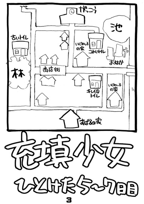 ろくもんせん記事を更新 近況報告11月20日
充填少女進捗53 すばるの住む町の地図→すばるの脳内イメージ画像です。
前回、すばるは帰り道に公衆トイレの設置を切望していましたが
実はあることはあります。ただ環境が劣悪なので…
ろくもんせんHP→https://t.co/DKHLBvSzn4 