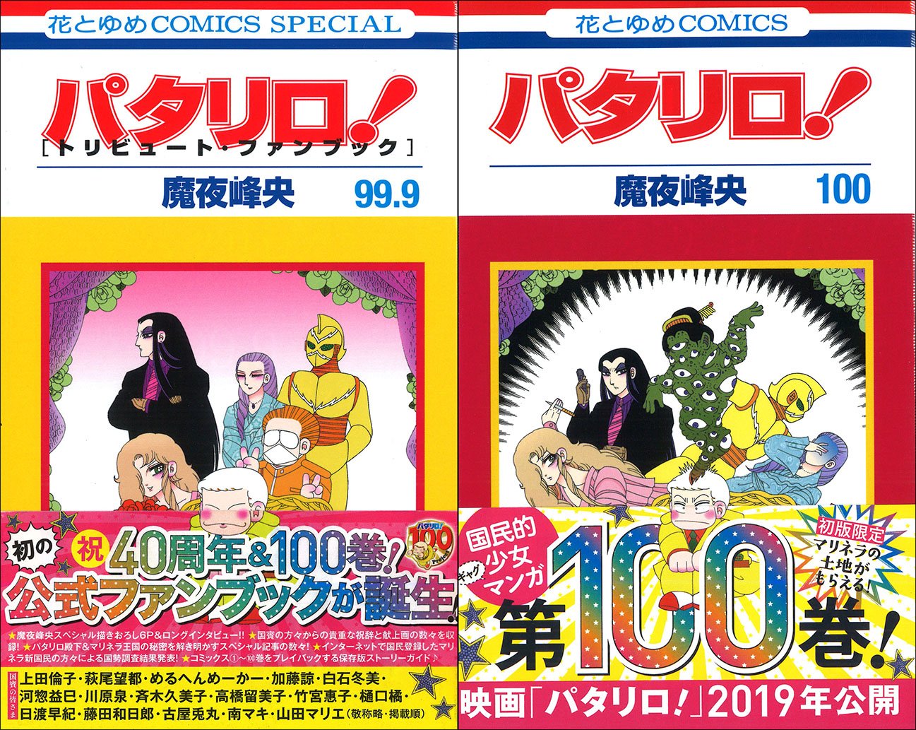 تويتر 公式 パタリロ 100project على تويتر パタリロ 新刊４冊本日発売 パタリロ 100巻 パタリロ 99 9 トリビュート ファンブック 泣けるパタリロ パタリロ Bestセレクション 恋するマライヒ パタリロ Bestセレクション