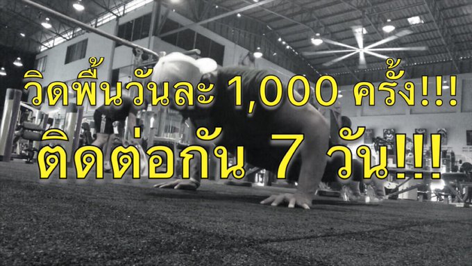 วิดพื้นวันละ 1,000 ครั้ง ติดต่อกัน 7 วัน !! - Hero Athletes   >> https://t.co/zUDUMumiLF <<  #heroathletes #knowledgeispower #heropushup<a href="/tag/knowledgeispower"class="tags"><span>#knowledgeispower</span></a><a href="/tag/heroathletes"class="tags"><span>#heroathletes</span></a><a href="/tag/heropushup"class="tags"><span>#heropushup</span></a>