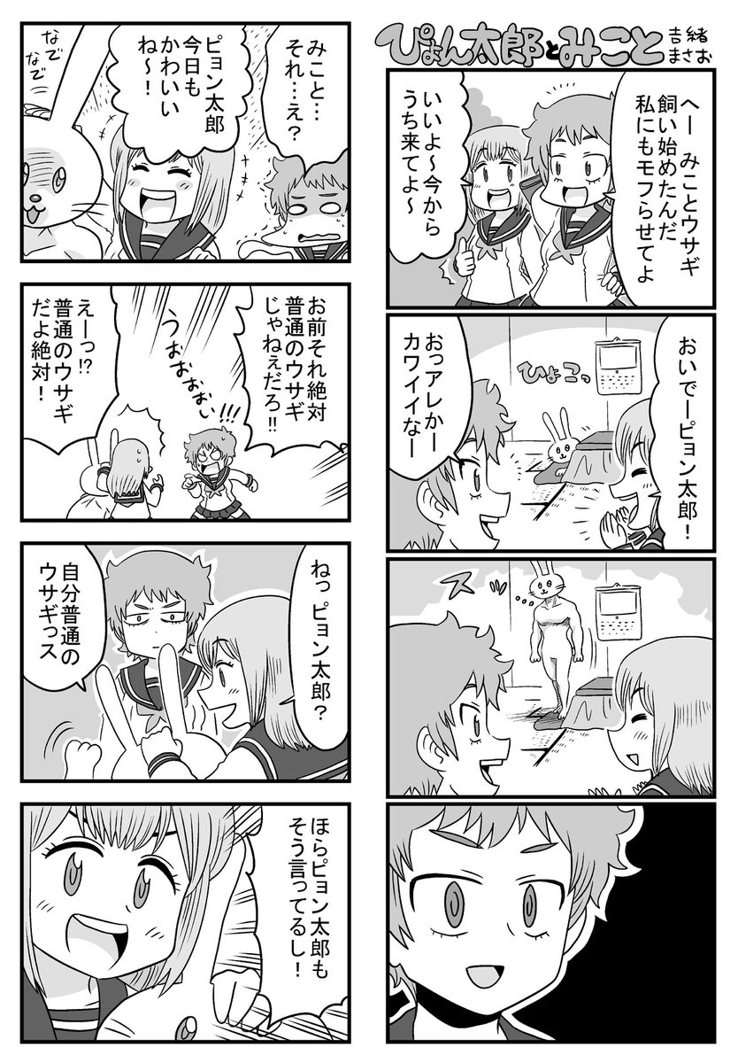 ボクがまだもこもこ丸じゃなかった頃に描いた４P漫画「ぴょん太郎とみこと」です。 