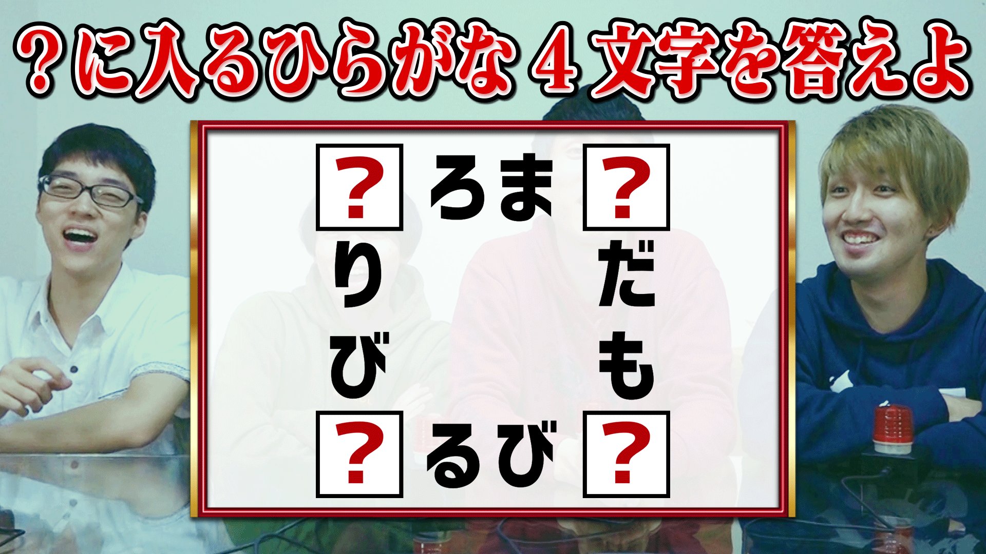 Quizknock クイズノック 新着動画 東大生に挑戦 ひらめき穴埋めクイズ 1分で解けたら東大生 4つのひらがなを入れて言葉を作れ 東大生がひらめきクイズに挑戦 まさかの難問に悪戦苦闘 動画はこちら T Co K69reo5mgs 先に挑戦した