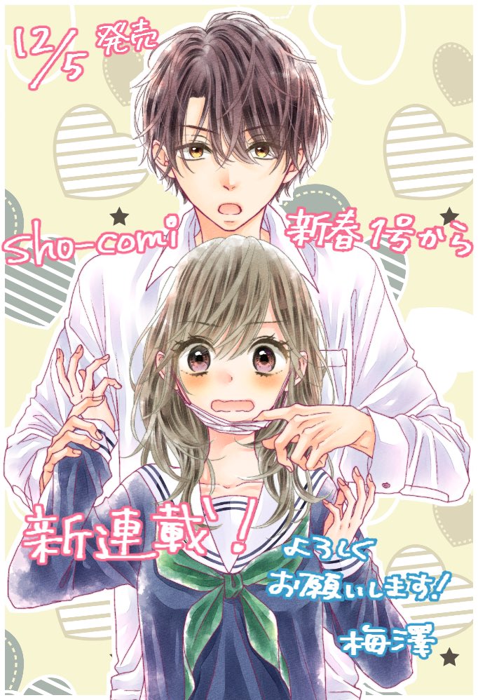 【宣伝】12/5発売のSho-Comi1号から新連載始まります!また本誌が発売したら呟きますが、どうぞ宜しくお願い致しますヽ(;▽;) 