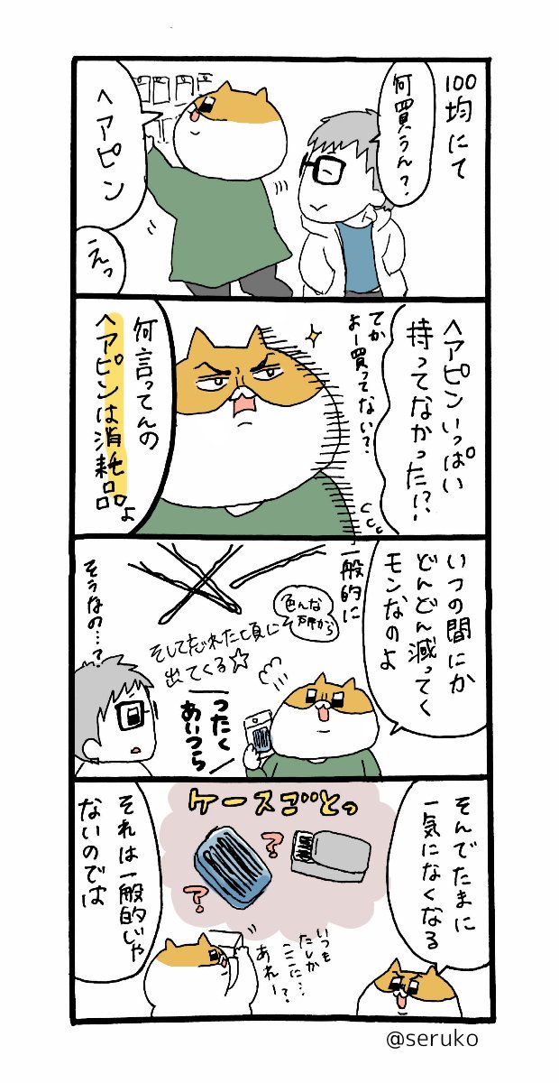 今日の4コマ

男性には驚かれることも多いんですが、ヘアピンはめっちゃ消耗品です。
んえ？私だけじゃないよね？？？ 